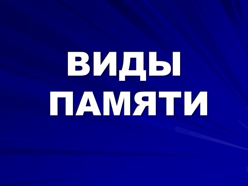 ВИДЫ ПАМЯТИ